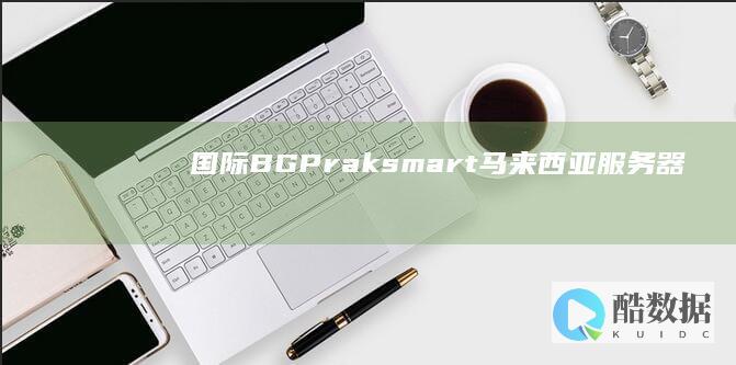 国际BGP - raksmart - 马来西亚服务器 (国际bgp线路)