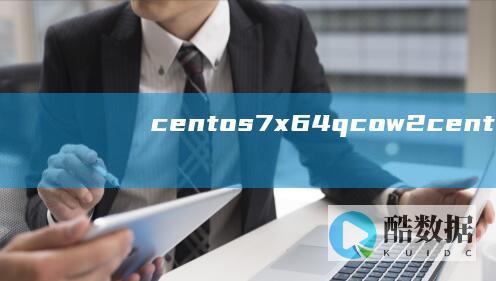 centos7-x64.qcow2 (centos配置ip地址)