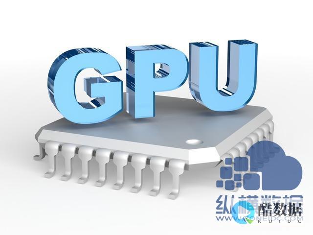 GPU服务器