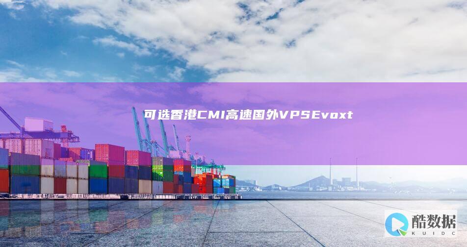 可选香港CMI-高速国外VPS-Evoxt (香港网上选电话号码)
