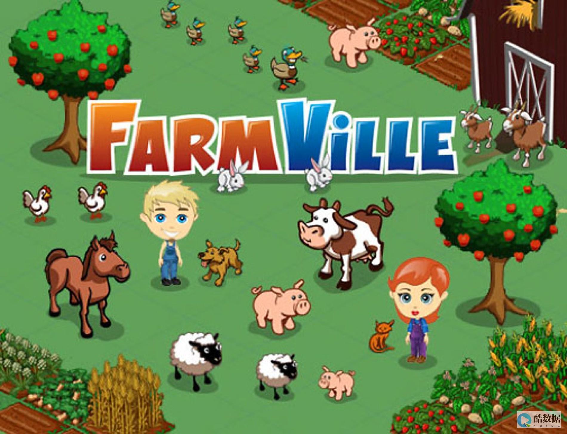 FarmVille云服务器是如何提升游戏体验的