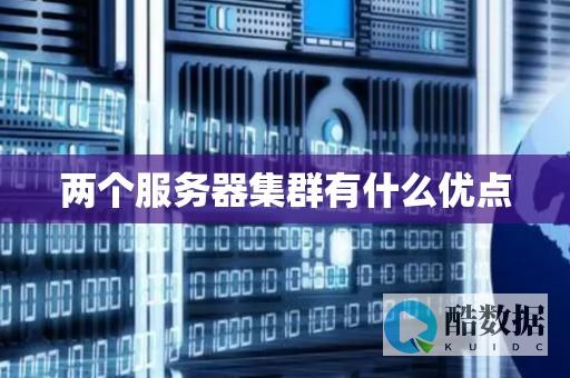 器集群性能重要指标