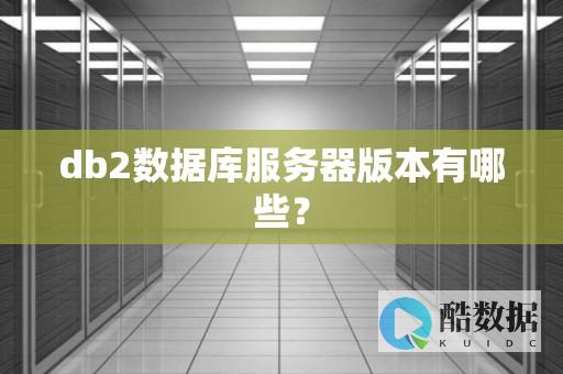 DB2使用的14个经典小技巧