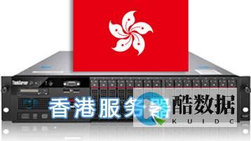 香港服务器租用带来的4大优势你必须知道！-想让企业更具竞争力 (香港服务器租用)