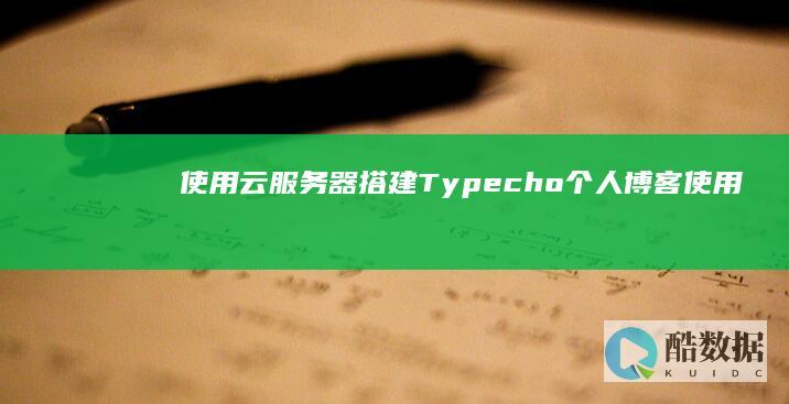 使用器搭建Typecho个人博客使用