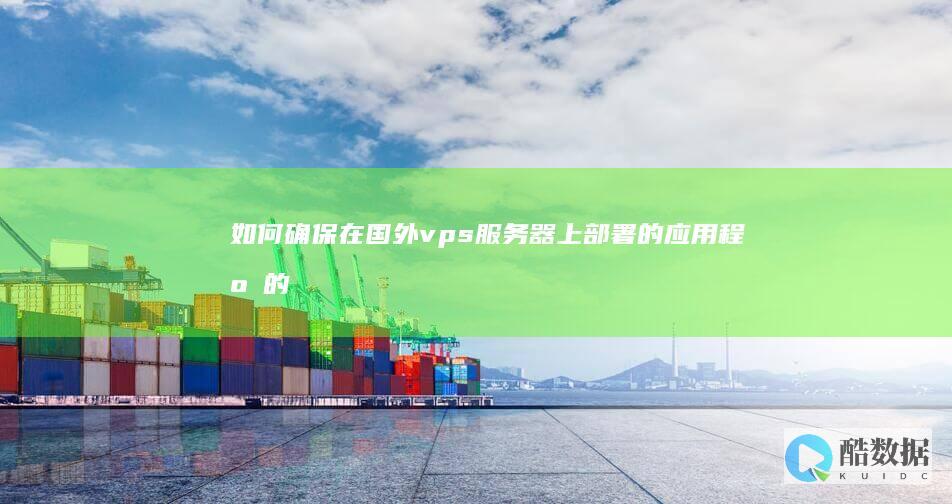 如何确保在国外上部署的应用程序的