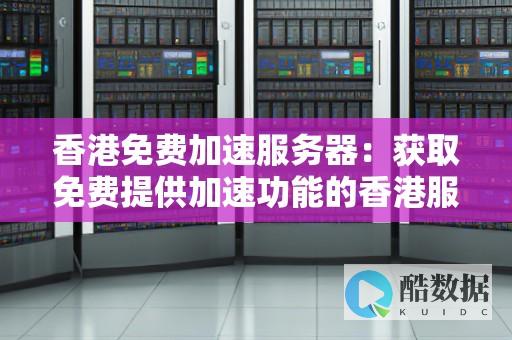 香港服务器租用需要了解的6个问题 (香港服务器租用多少钱一年)