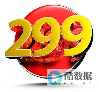 299元
