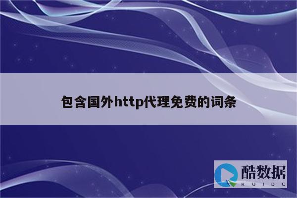 海外代理服务器的IP轮换机制的工作原理-实现方法以及应用场景 (海外代理服务器 免费)