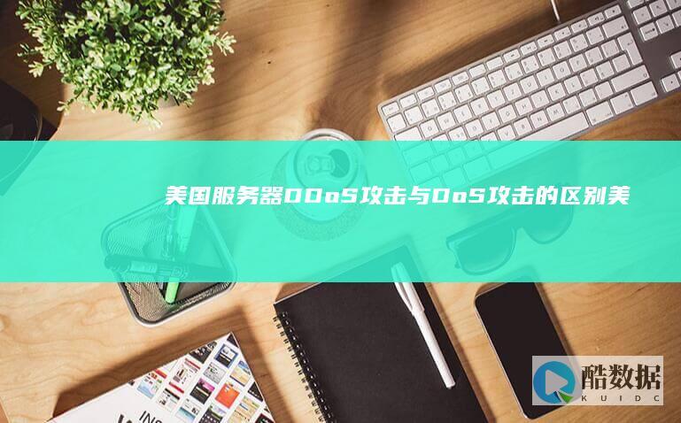 美国攻击与DoS攻击的区别美