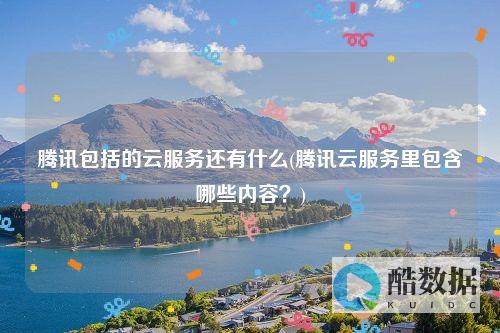 腾讯云如何支持游戏开发和运营