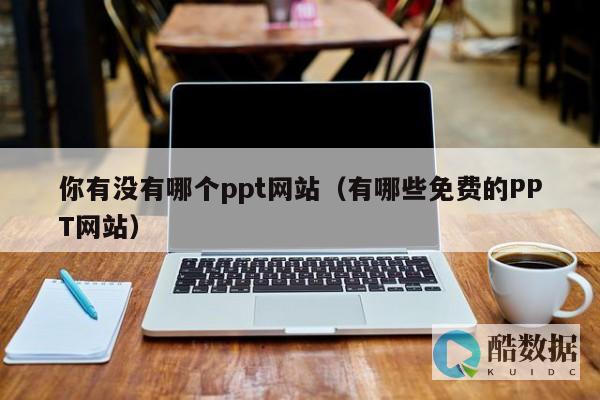 有没有免费的ppt生成软件