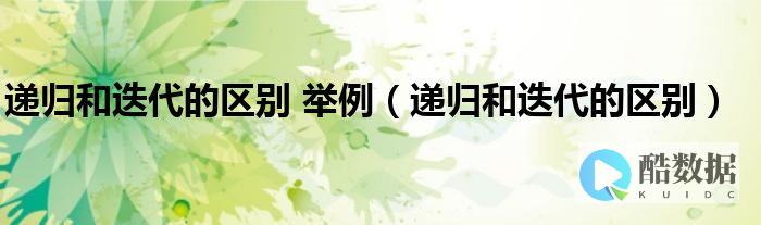 递归和迭代域名服务器的工作原理-区别以及各自的应用场景 (递归迭代区别)