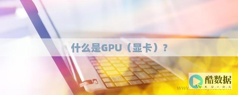 如何在GPU上实现高效的数据挖掘和