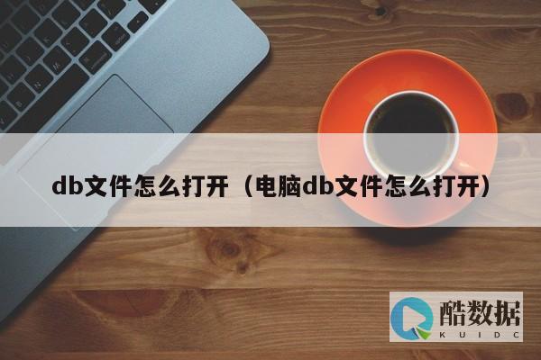 如何使用DB2列出已有的数据库-db2列出已有的数据库 (如何使用db CK)