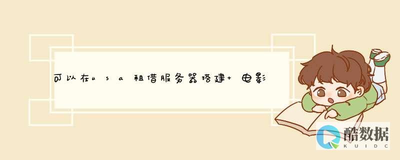美国服务器租用的服务升级和降级流程是怎样的 (美国服务器租用网站)