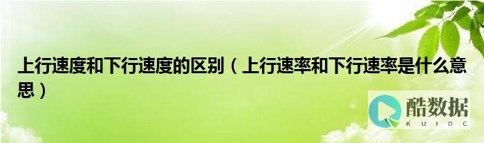 服务器上行与下行带宽解析-区别与应用场景 (服务器上行与下行切换)