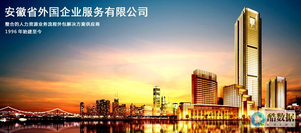 安徽专业服务器租用云主机优化指南 (安徽专业服务平台官网)