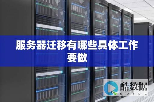 器迁移至云端的全面指南