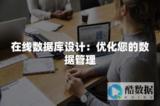 优化数据库管理
