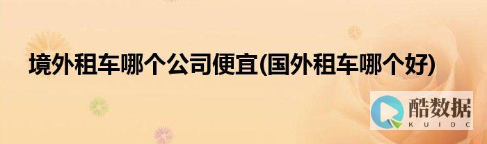 租用海外GPU云服务器有什么好处 (租用海外vps)