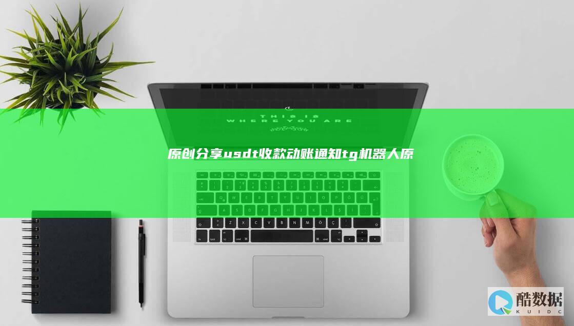 原创+分享 usdt收款动账通知tg机器人 (原创 分享)