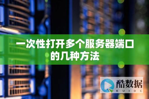 服务器端口异常？教你轻松应对！ (服务器端口异常怎么解决)