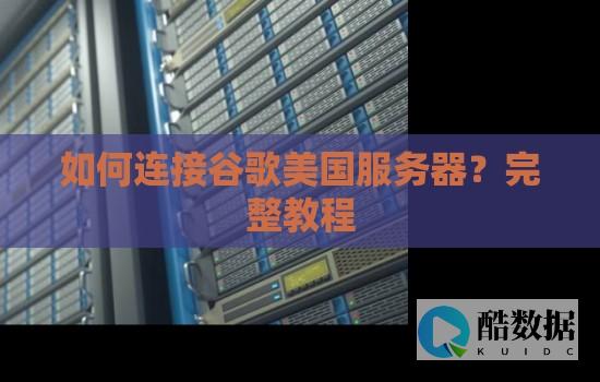 美国服务器加速器在数据处理和分析中的作用和优势是什么？ (美国服务器加香港cdn访问速度)