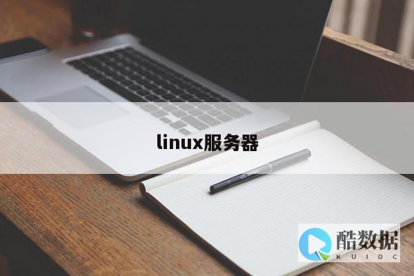 linux服务器