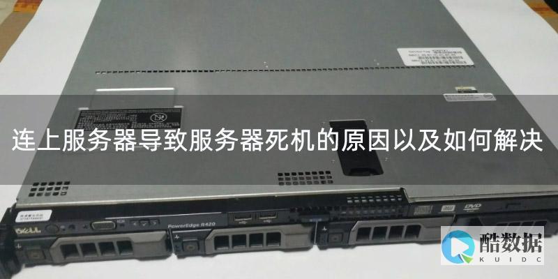 服务器故障
