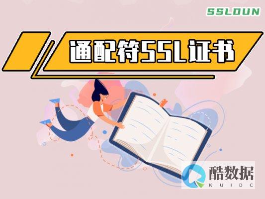 通配符证书申请