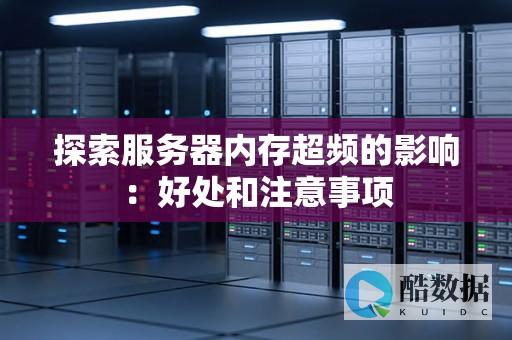 服务器内存频率重要吗