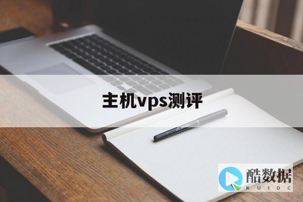 vps怎么测试网速 (测试vps)
