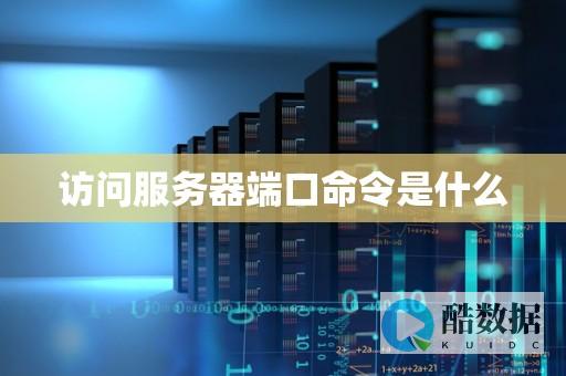 公认端口