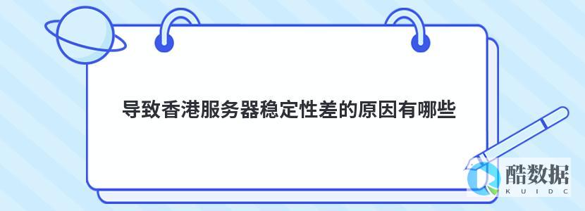 服务器不稳定会有哪些影响