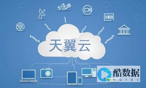 天翼云服务器