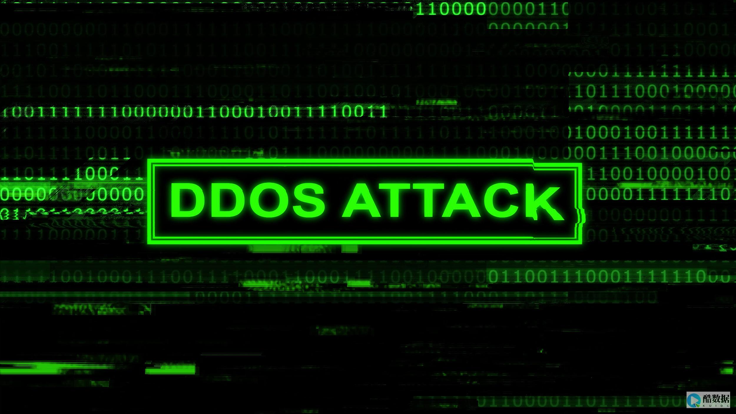 DDoS攻击对网络安全造成的风险有哪些？ (ddos攻击怎么防护)