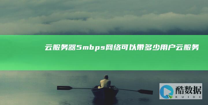 云服务器5mbps网络可以带多少用户 (云服务器5M带宽什么概念)