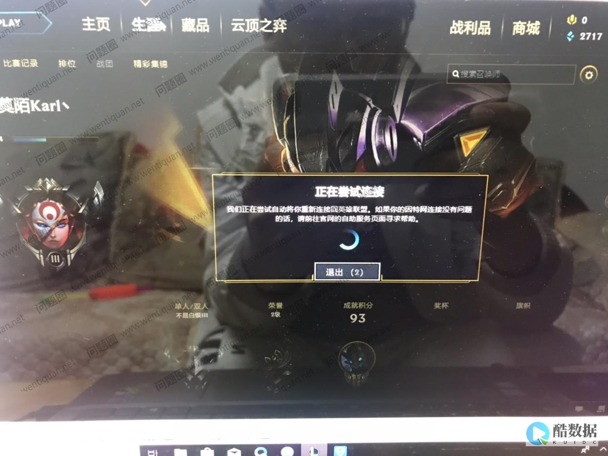 英雄联盟连接断开无法连接服务器