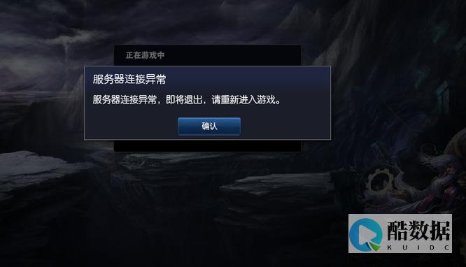 英雄联盟连接服务器失败,究竟是什么原因导致的? (英雄联盟连接断开无法连接服务器)