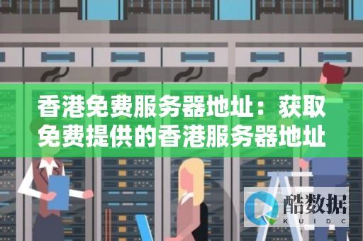 香港服务器免费测试的时候如何检测CN2 (香港服务器免费)