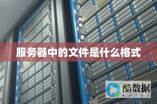 文件服务器在企业中的作用和重要性是什么？ (文件服务器在哪打开)