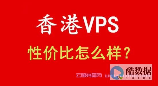 香港vps云主机选择哪个操作系统比较好？ (香港vps云服务器)