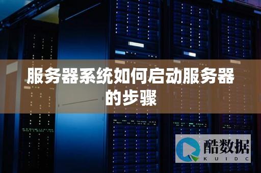 服务器如何启动磁盘？详解启动过程与步骤 (服务器如何启动)