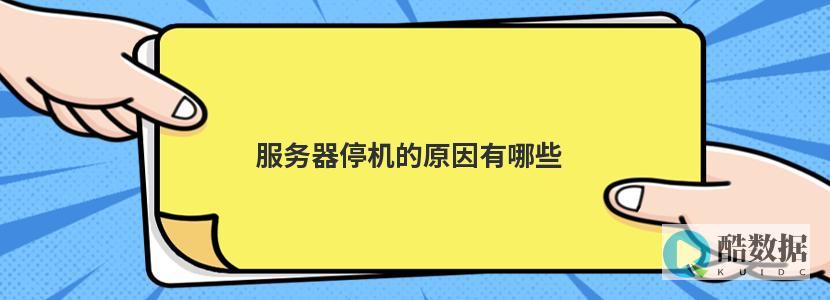 服务器停止响应