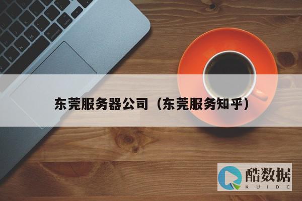 广东服务器租用推荐商家及优质方案解析 (广州服务器租用)