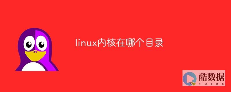 Linux内核还原