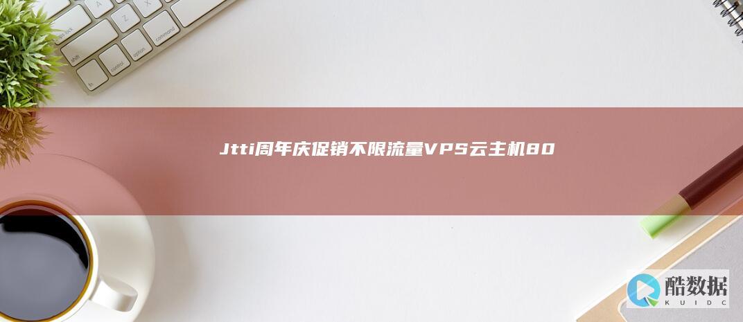 Jtti:周年庆促销 不限流量VPS云主机80%优惠