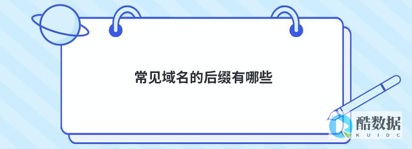 . 域名后缀.com和.io有何不同之处？ (域名后缀的区别)