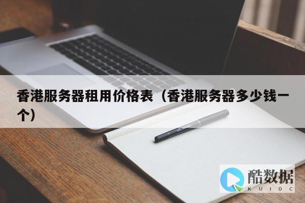 香港带宽租用平台有哪些 (香港带宽贵吗)